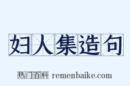 妇人集造句是什么意思的图片